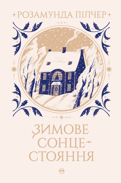 Фото Зимове сонцестояння