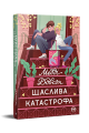 Фото Щаслива катастрофа 2