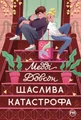 Щаслива катастрофа