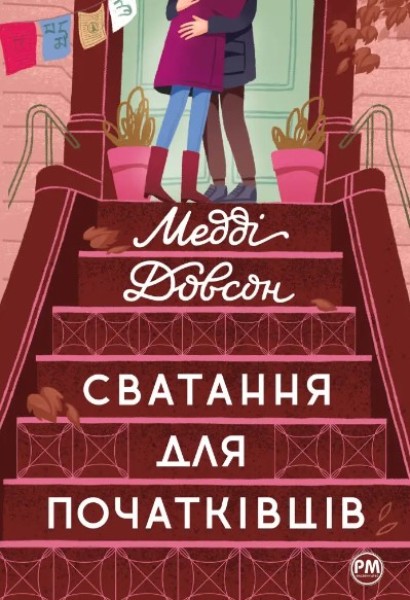 Фото Сватання для початківців