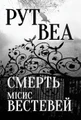 Смерть місис Вестевей