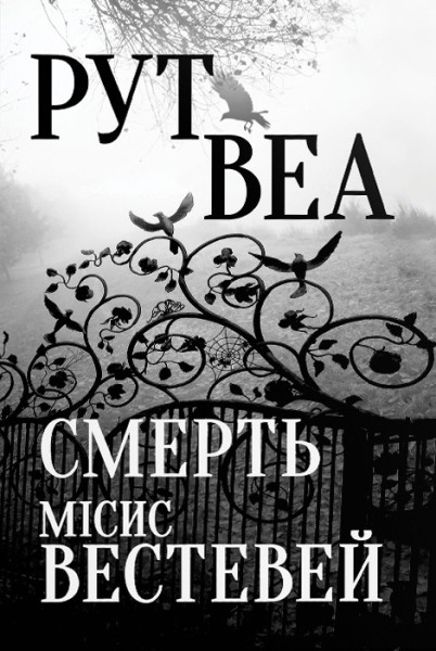 Фото Веа Р. Смерть місис Вестевей