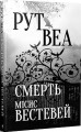 Фото Веа Р. Смерть місис Вестевей 2