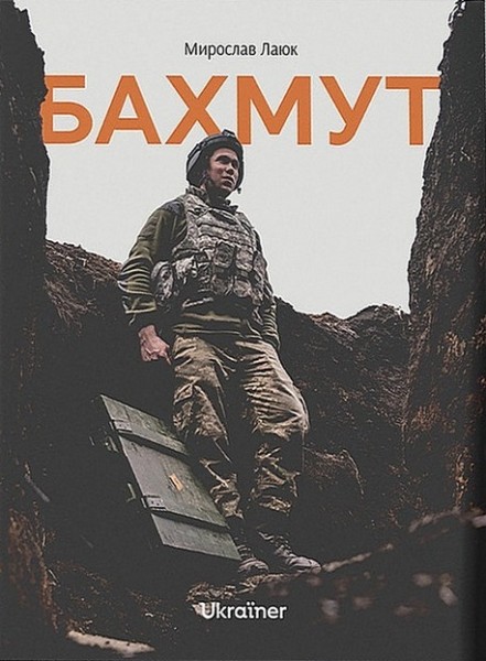 Фото Бахмут