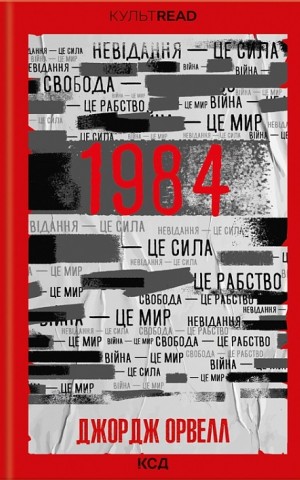 1984. Колгосп тварин (ексклюзив)