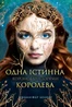 Одна Істинна королева. Коронована зорями