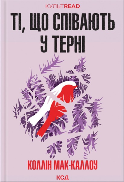 Фото Ті, що співають у терні