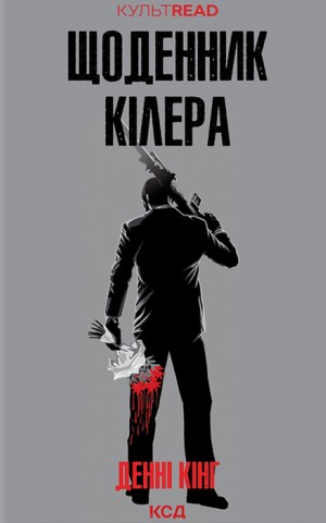 Щоденник кілера