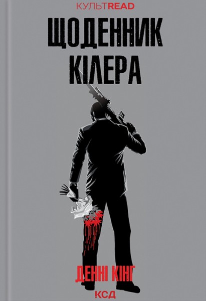 Фото Щоденник кілера