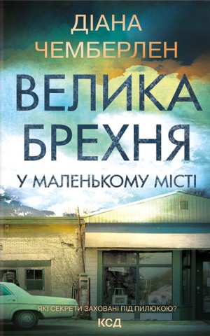Велика брехня у маленькому місті