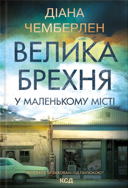 Фото Велика брехня у маленькому місті