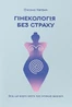 Гінекологія без страху. Все, що варто знати про інтимне здоров’я
