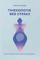 Гінекологія без страху. Все, що варто знати про інтимне здоров’я