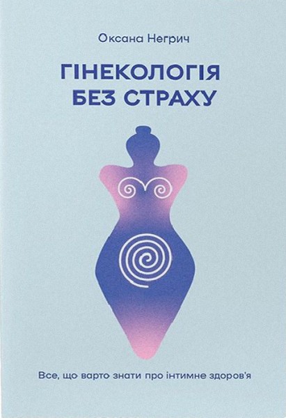 Фото Гінекологія без страху. Все, що варто знати про інтимне здоров’я