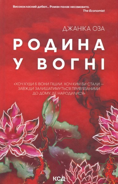 Фото Родина у вогні