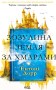 Зозулина земля за хмарами