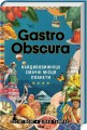 Фото Gastro Obscura 2