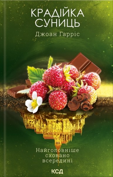 Фото Крадійка суниць. Книга 4