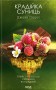 Крадійка суниць. Книга 4