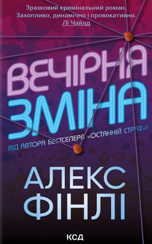 Вечірня зміна
