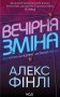 Вечірня зміна