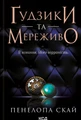Ґудзики та мереживо. Книга 1