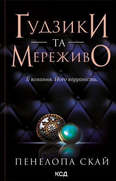 Фото Ґудзики та мереживо. Книга 1