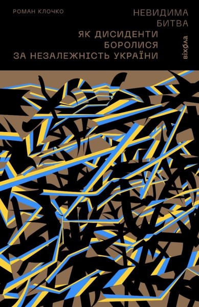 Фото Невидима битва. Як дисиденти боролися за незалежність України, Роман Клочко