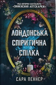 Лондонська спіритична спілка