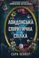 Лондонська спіритична спілка