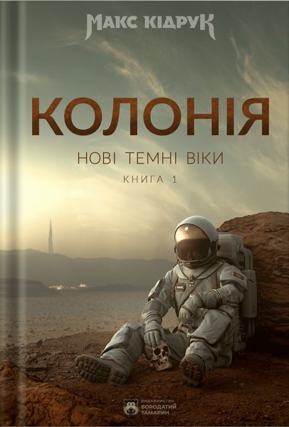 Фото Нові Темні Віки. Колонія