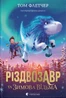 Різдвозавр та зимова відьма. Книга 2