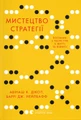 Мистецтво стратегії