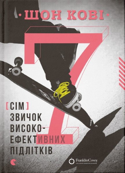 Фото 7 звичок високоефективних підлітків