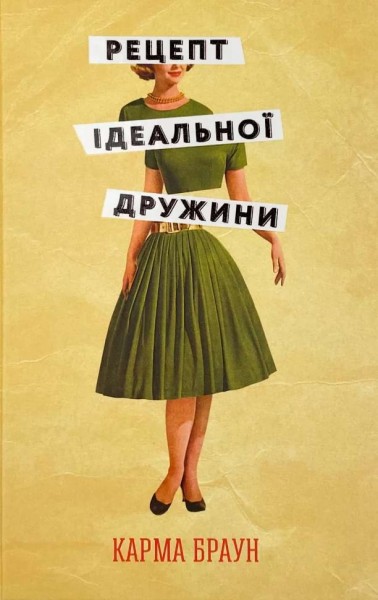 Фото Рецепт ідеальної дружини