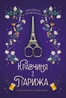 Кравчиня з Парижа