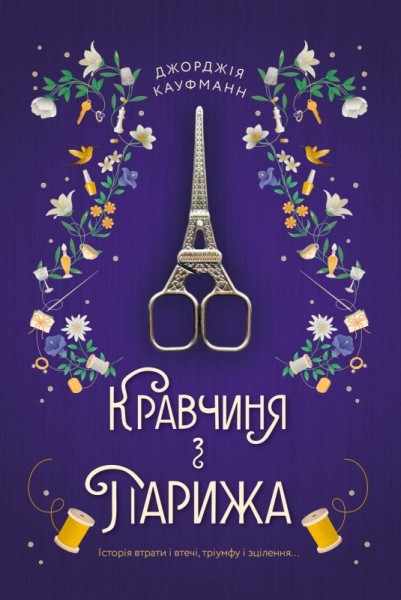 Фото Кравчиня з Парижа