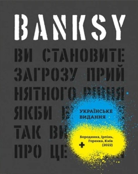Фото Banksy. Ви становите загрозу прийнятного рівня