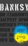 Banksy. Ви становите загрозу прийнятного рівня