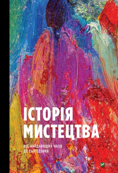 Фото Історія мистецтва від найдавніших часів до сьогодення