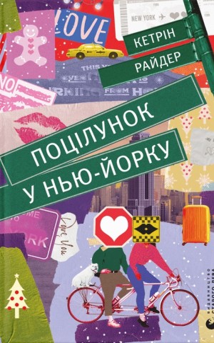 Поцілунок у Нью-Йорку