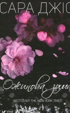 Ожинова зима