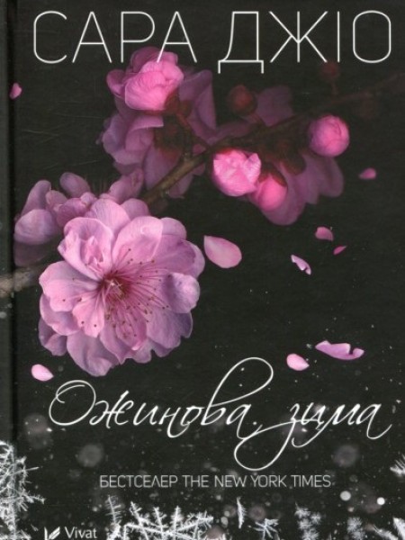 Фото Ожинова зима