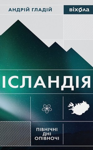 Ісландія. Північні дні опівночі
