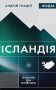 Ісландія. Північні дні опівночі