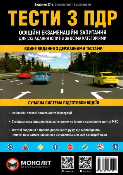 Фото Тести за правилами дорожнього руху України. 27-е видання перероблене і доповнене