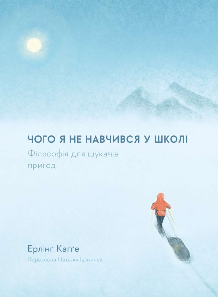 Фото Чого я не навчився у школі. Філософія для шукачів пригод
