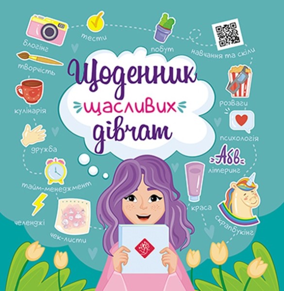 Фото Щоденник щасливих дівчат