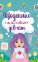 Щоденник щасливих дівчат