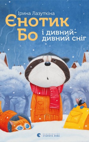 Єнотик Бо і дивний-дивний сніг